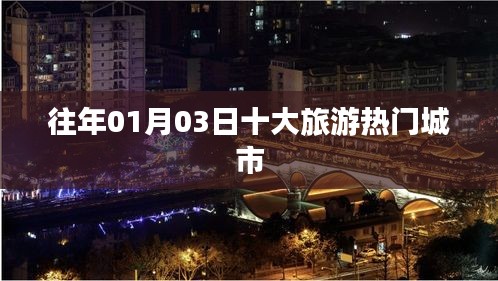 「往年元旦假期熱門(mén)旅游城市TOP10榜單揭曉」