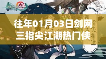 劍網(wǎng)三指尖江湖俠客風(fēng)云榜,熱門俠客盤點