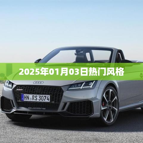 時尚潮流風向標,2025年元旦潮流風格盤點