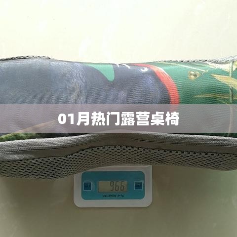根據您的需求,結合提供的關鍵詞,為您生成一個符合百度收錄標準的標題,,熱門露營桌椅一月選購指南,符合字數要求,突出關鍵詞,適合作為文章標題。