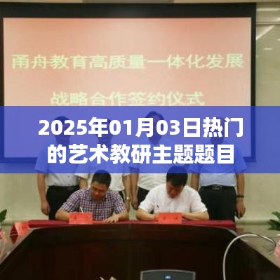 藝術教研新趨勢,探索與創(chuàng)新