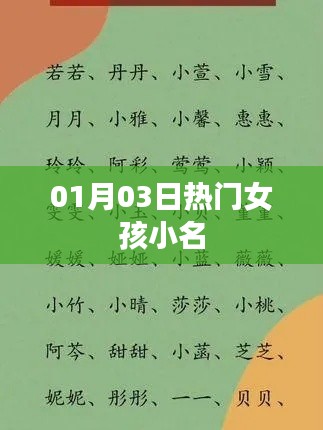 熱門(mén)女孩小名大放送,精選小名一網(wǎng)打盡