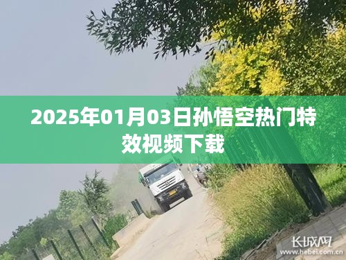 『2025年孫悟空特效視頻下載,熱門炫酷瞬間一網打盡』