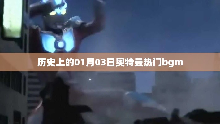 奧特曼熱門背景音樂誕生歷史，一月三日回顧