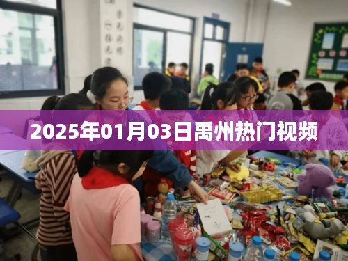 禹州熱門視頻大賞，2025年元旦新潮流