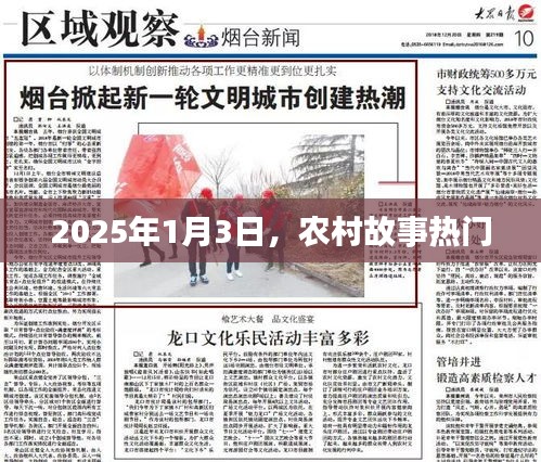 農村故事熱門揭秘,2025年1月3日展望