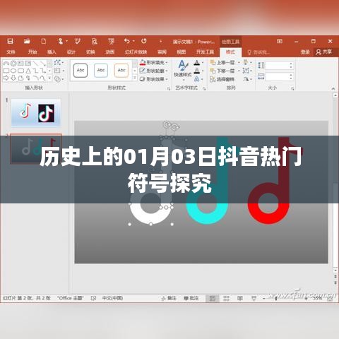 抖音熱門符號背后的歷史探究，一月三日的意義