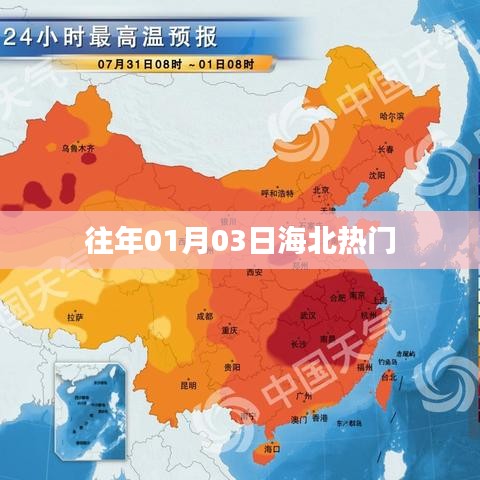 海北地區(qū)歷年一月三日熱點聚焦