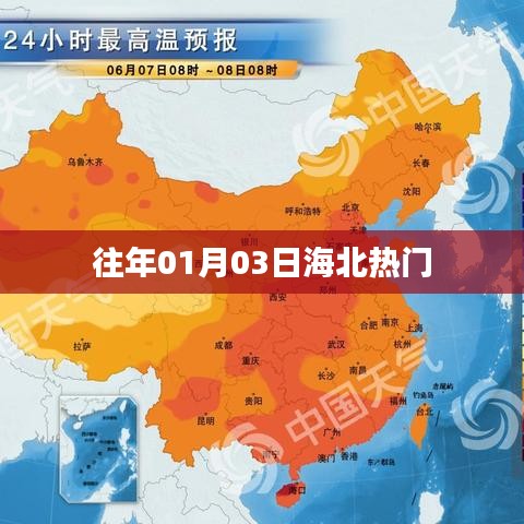 海北地區(qū)歷年一月三日熱點(diǎn)聚焦