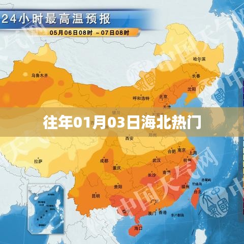 海北地區(qū)歷年一月三日熱點(diǎn)聚焦