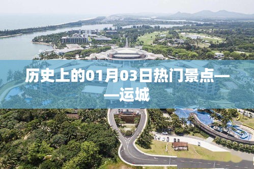 運城歷史熱門景點揭秘，一月三日探訪之旅