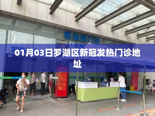 羅湖區新冠發熱門診最新地址信息公布