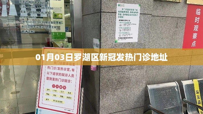 羅湖區新冠發熱門診最新地址信息公布