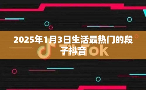 2025年1月3日抖音熱門生活段子