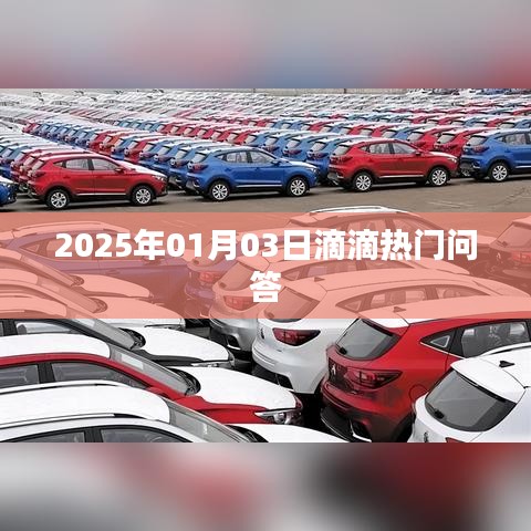 滴滴出行熱門問答，解答你所關心的出行問題