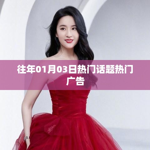 『歷年元旦后話題熱點回顧，熱門廣告盤點』