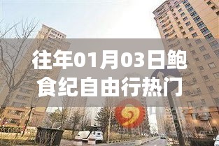 鮑食紀(jì)自由行,熱門攻略搶先收藏