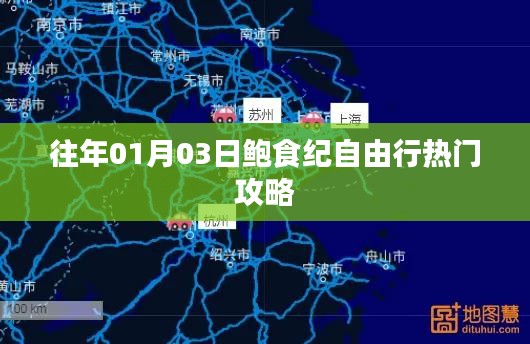 鮑食紀自由行，熱門攻略搶先收藏