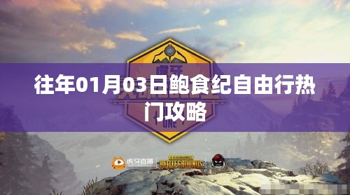 鮑食紀(jì)自由行,熱門攻略搶先收藏