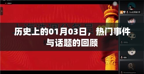 1月3日歷史熱門事件回顧,歷史當(dāng)天的重大事件與話題