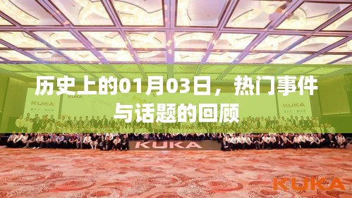 1月3日歷史熱門事件回顧,歷史當(dāng)天的重大事件與話題