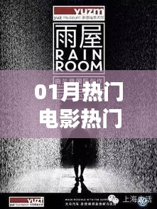 熱門電影視頻引領(lǐng)觀影新潮流,一月精選不容錯過