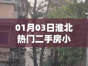 淮北熱門二手房小區排名榜單揭曉(最新更新)