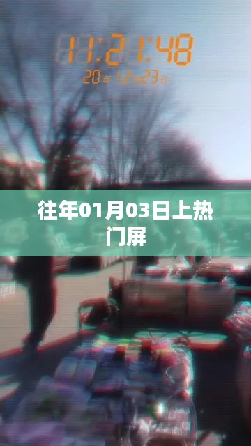 往年元旦后上熱門屏揭秘