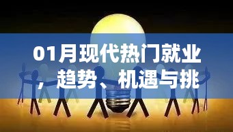現(xiàn)代就業(yè)趨勢(shì),機(jī)遇與挑戰(zhàn)并存的一月就業(yè)分析
