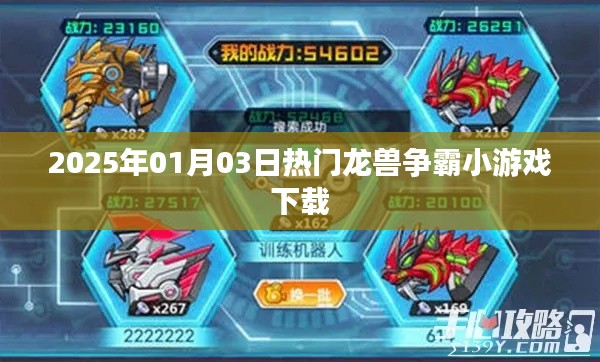 2025年龍獸爭霸小游戲下載，熱門冒險等你挑戰