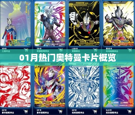 最新熱門奧特曼卡片一月概覽
