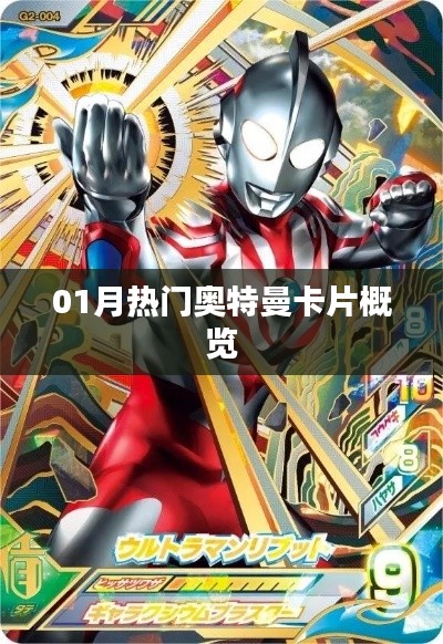 最新熱門奧特曼卡片一月概覽