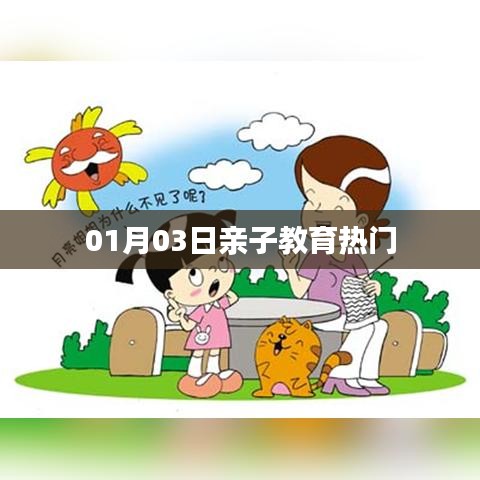 親子教育熱門資訊速遞，01月03日不容錯過