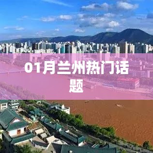 蘭州一月份熱議話題盤點
