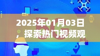 探索熱門視頻觀賞軟件新領(lǐng)域，日期2025年1月3日