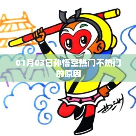 孫悟空熱門與否的背后原因解析