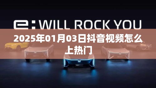 抖音視頻上熱門技巧揭秘，日期為2025年1月3日