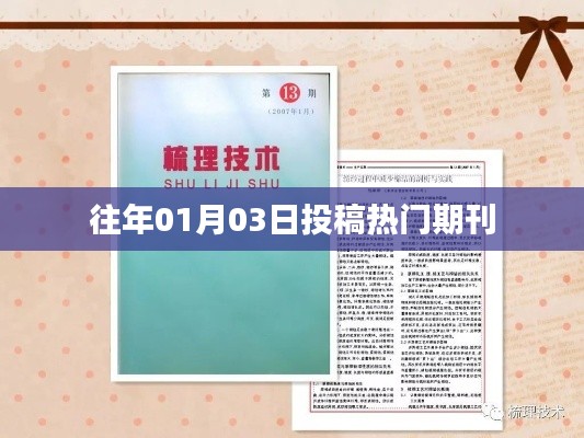 往年元旦后投稿熱門期刊盤點(diǎn)
