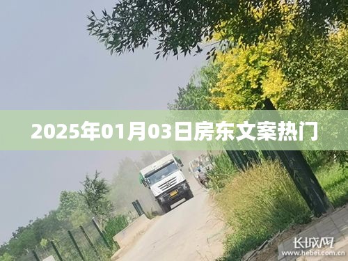 房東文案，展望2025年熱門趨勢
