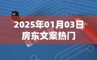 房東文案,展望2025年熱門趨勢