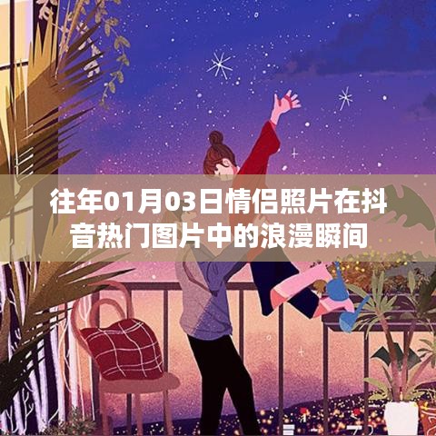 浪漫情侶瞬間,抖音熱門圖片中的甜蜜紀念