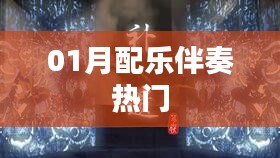 熱門配樂伴奏,精選曲目一網打盡!
