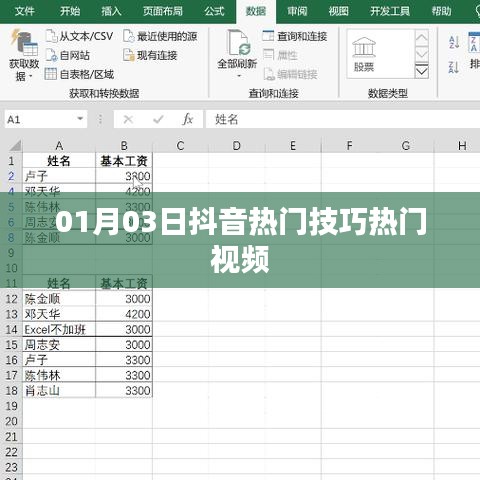 抖音熱門技巧視頻分享,最新熱門視頻攻略(日期,01月03日)