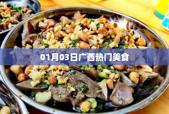 廣西美食精選,一月三日必嘗美食榜單出爐!