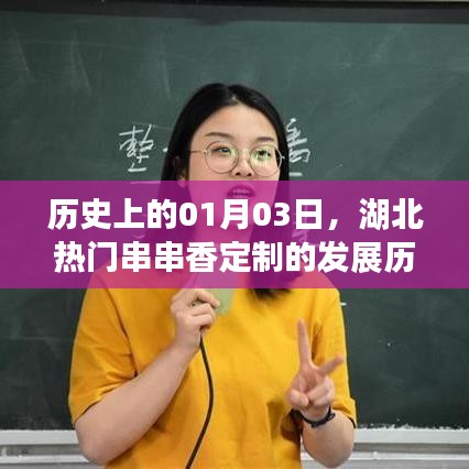 湖北熱門串串香定制發(fā)展史，一月三號(hào)的里程碑