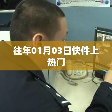 元旦后快件關注度飆升,揭秘背后的故事