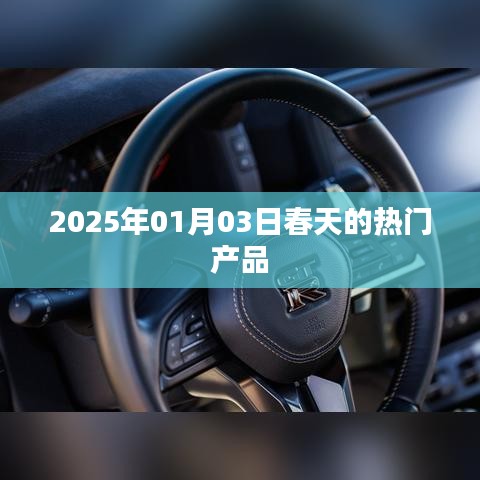 2025年春季熱門產品一覽