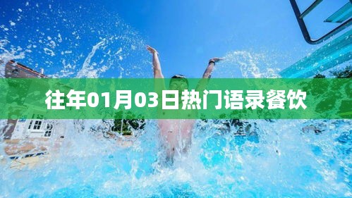 『歷年1月3日熱門語錄風靡餐飲界』