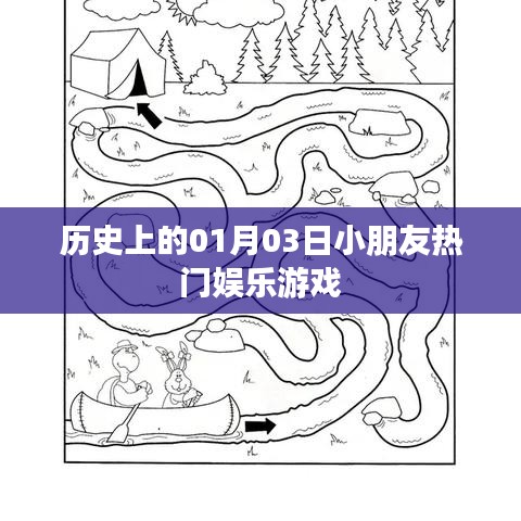 1月3日孩子們的游戲歷史，熱門娛樂回顧