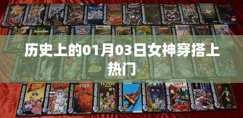 女神穿搭風潮,歷史上的1月3日時尚瞬間